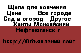 Щепа для копчения › Цена ­ 20 - Все города Сад и огород » Другое   . Ханты-Мансийский,Нефтеюганск г.